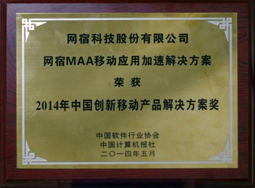 网宿MAA移动应用加速解决方案荣获 “2014年中国创新移动产品解决方案奖”