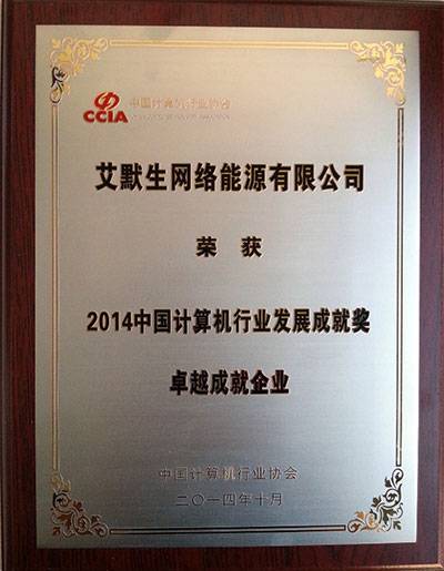 艾默生网络能源获评2014中国计算机行业“卓越成就企业”奖