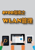 BYOD指南之WLAN管理