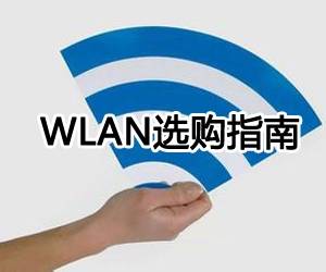 WLAN选购指南