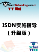 ISDN实施指导手册（升级版）