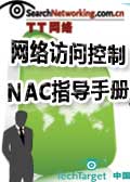 网络访问控制NAC指导手册