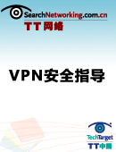 VPN安全指导手册
