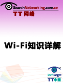 Wi-Fi知识详解手册