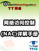网络访问控制(NAC)详解手册