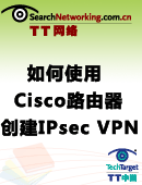 如何使用Cisco路由器创建IPsec VPN
