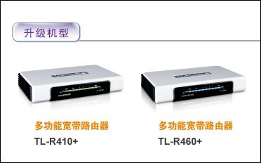 TP-Link TL-R410+、TL-R460+