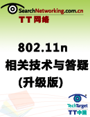 802.11n相关技术与疑难解答 （升级版）